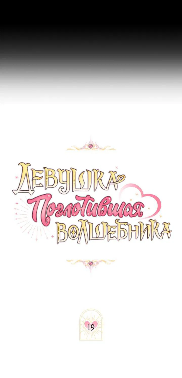 Манга Девушка, покорившая волшебника - Глава 19 Страница 20