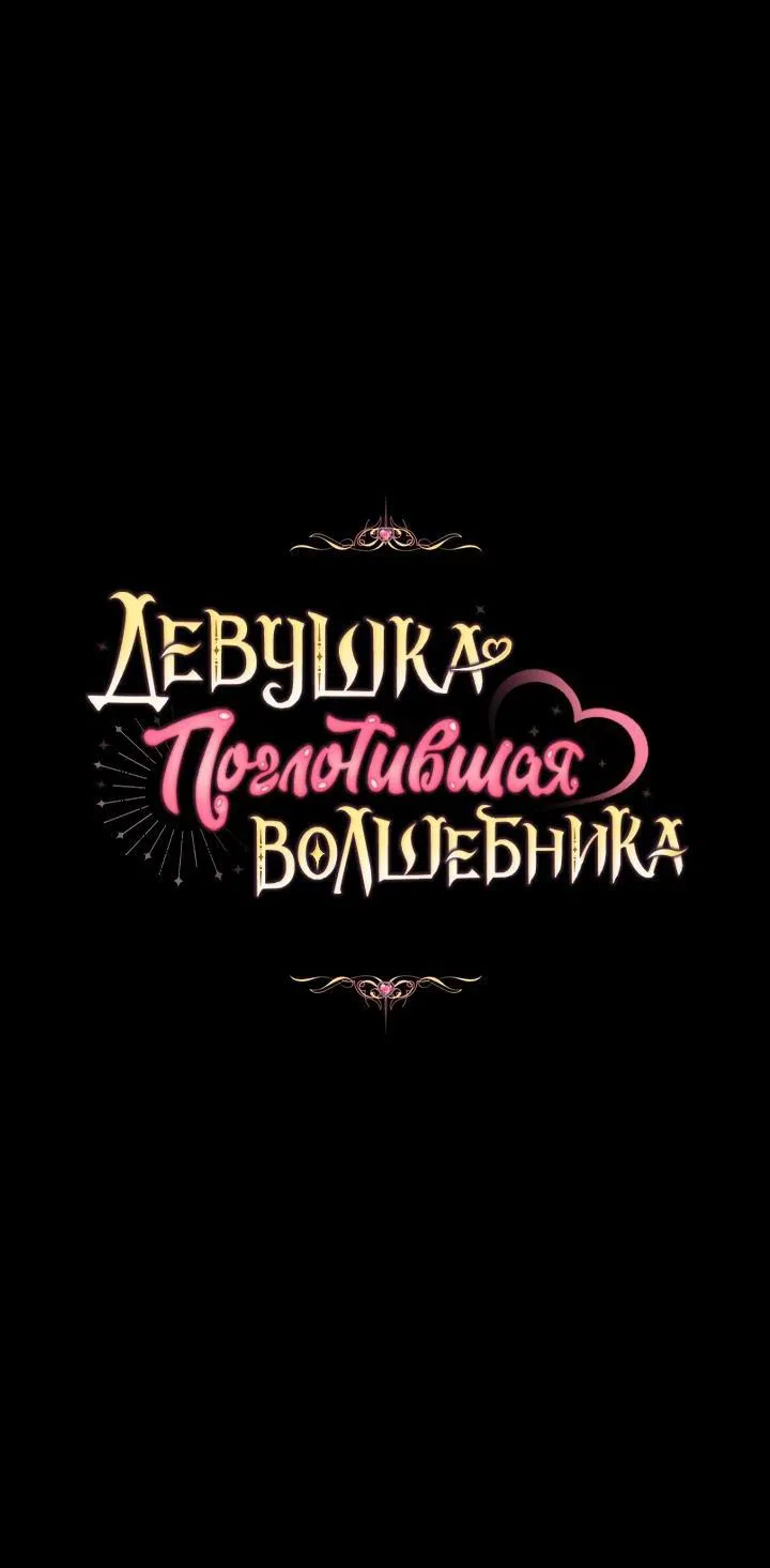 Манга Девушка, покорившая волшебника - Глава 18 Страница 78