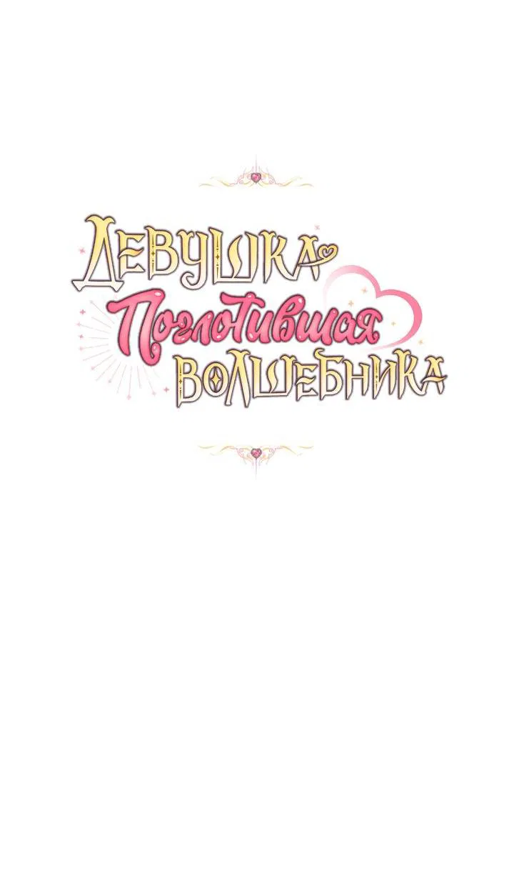 Манга Девушка, покорившая волшебника - Глава 23 Страница 78