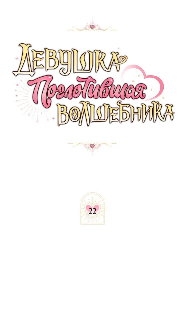 Манга Девушка, покорившая волшебника - Глава 22 Страница 17