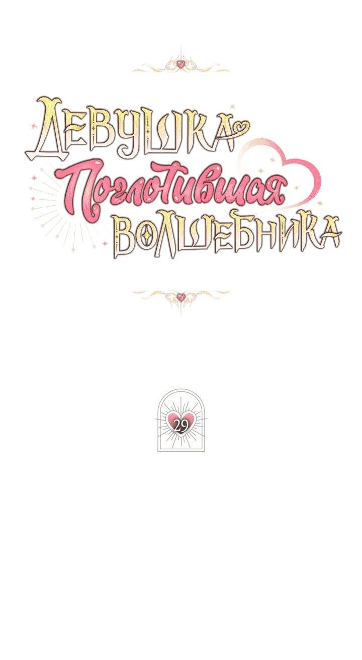 Манга Девушка, покорившая волшебника - Глава 29 Страница 14