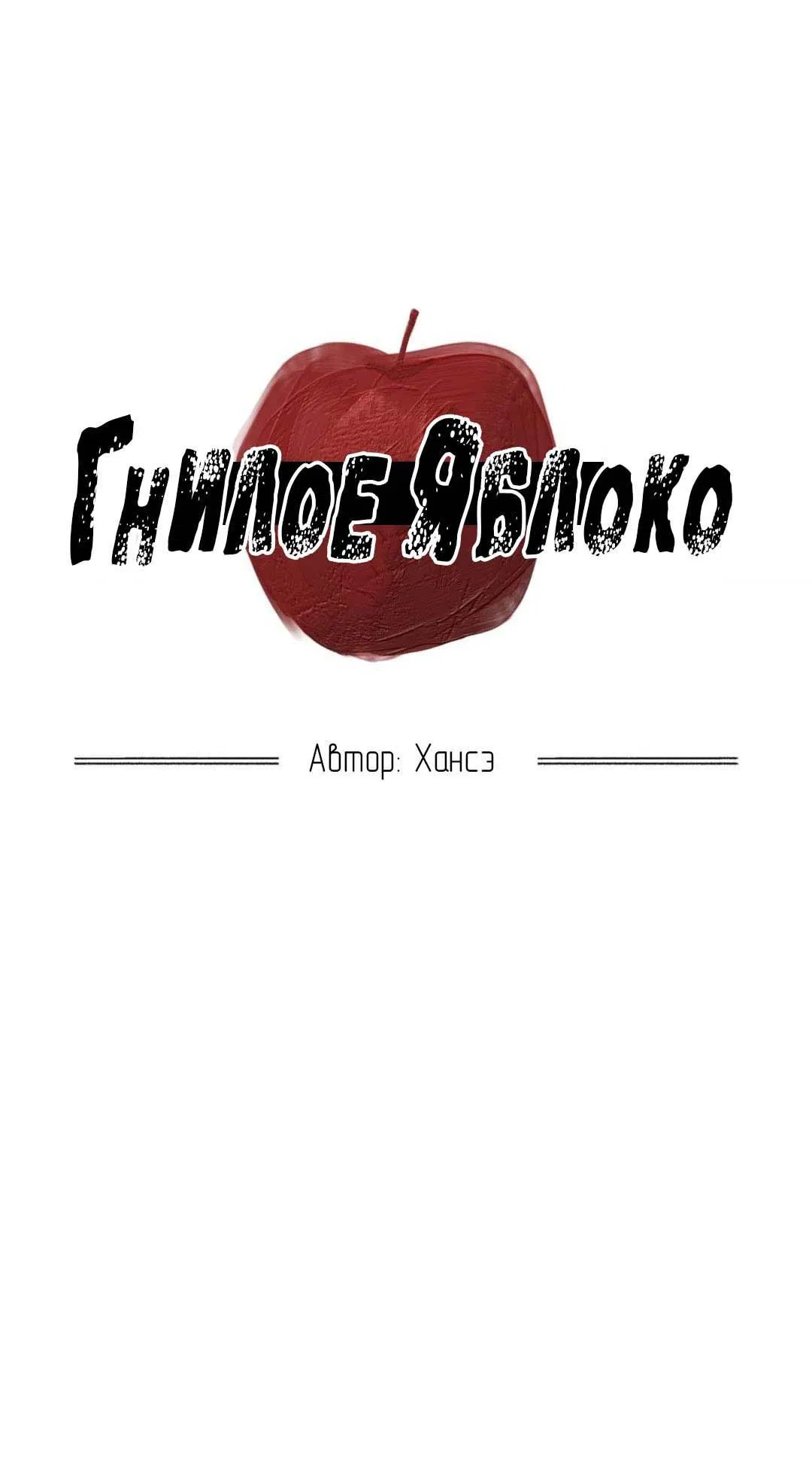 Манга Гнилое яблоко - Глава 26 Страница 33