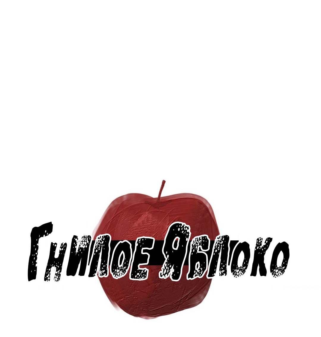 Манга Гнилое яблоко - Глава 27 Страница 8