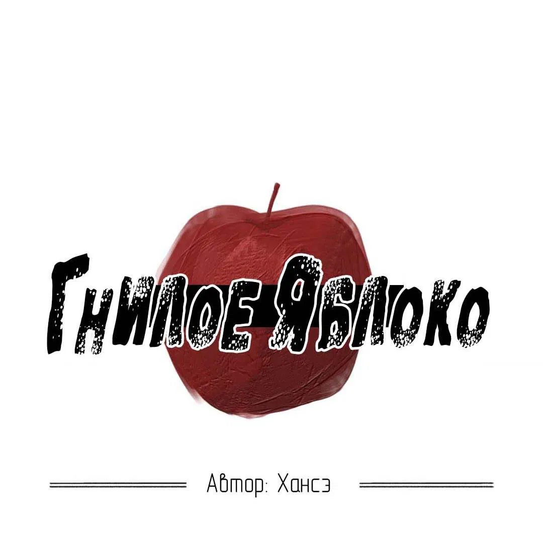 Манга Гнилое яблоко - Глава 28 Страница 87