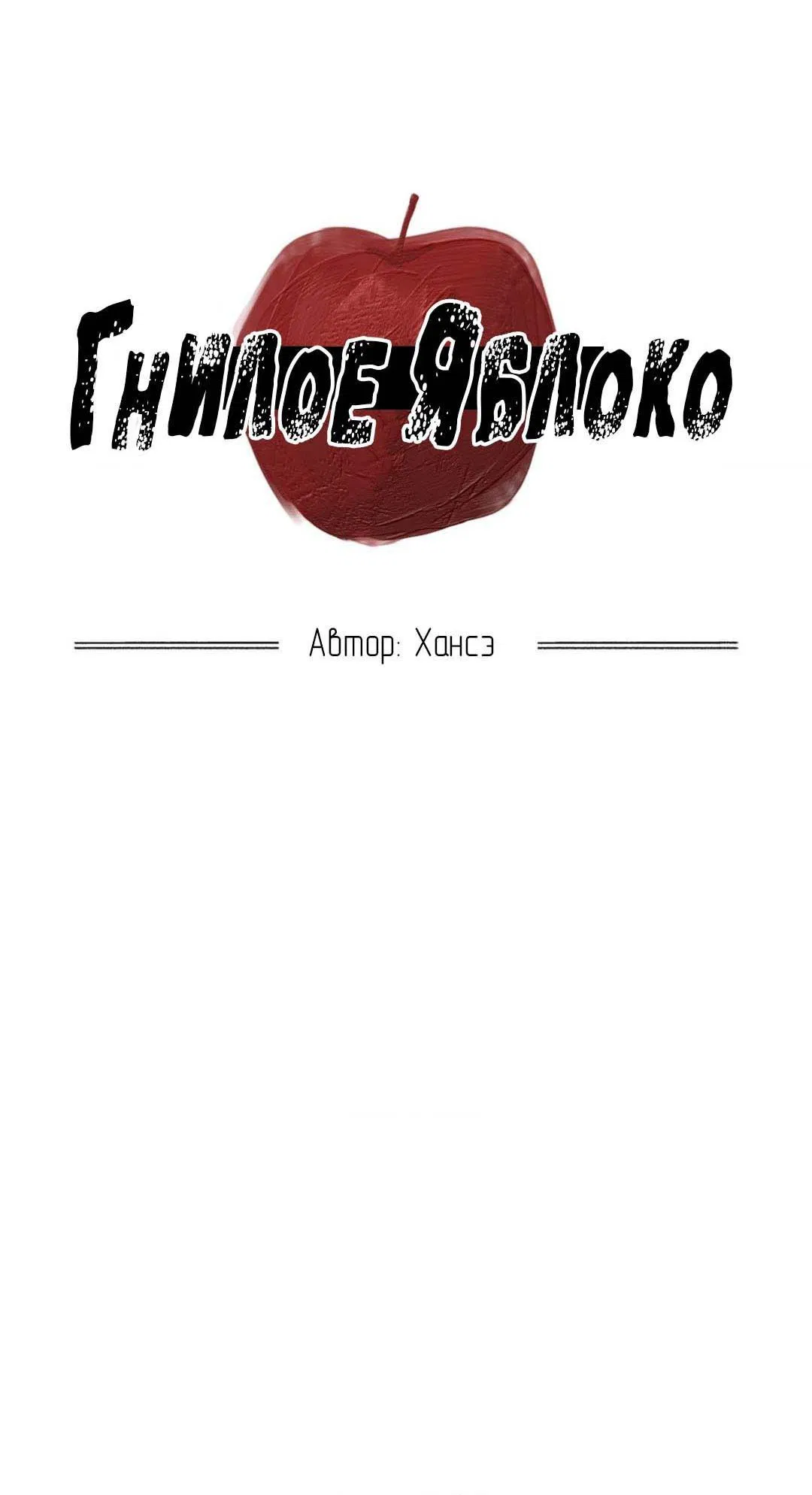 Манга Гнилое яблоко - Глава 3 Страница 31