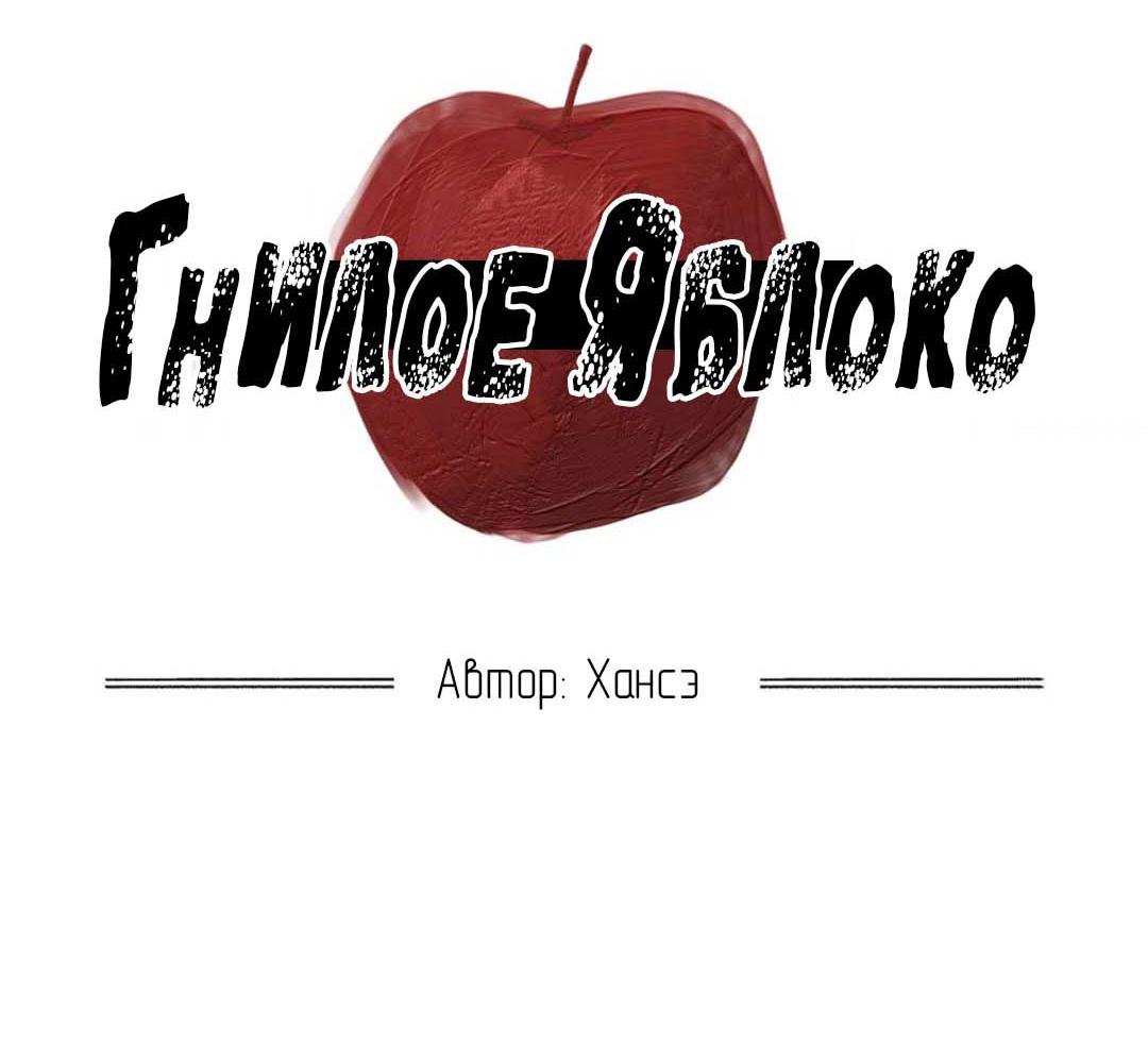Манга Гнилое яблоко - Глава 14 Страница 2