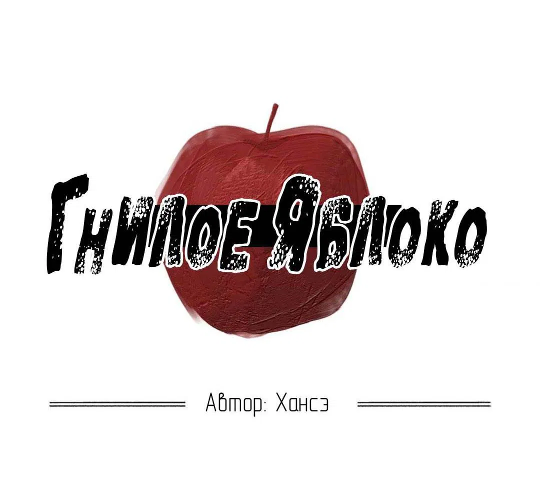Манга Гнилое яблоко - Глава 21 Страница 2