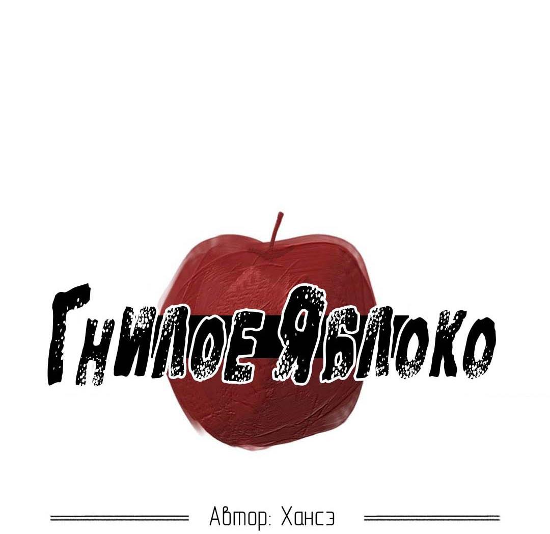 Манга Гнилое яблоко - Глава 25 Страница 25