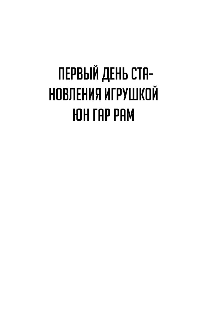 Манга Игрушка - Глава 18 Страница 119