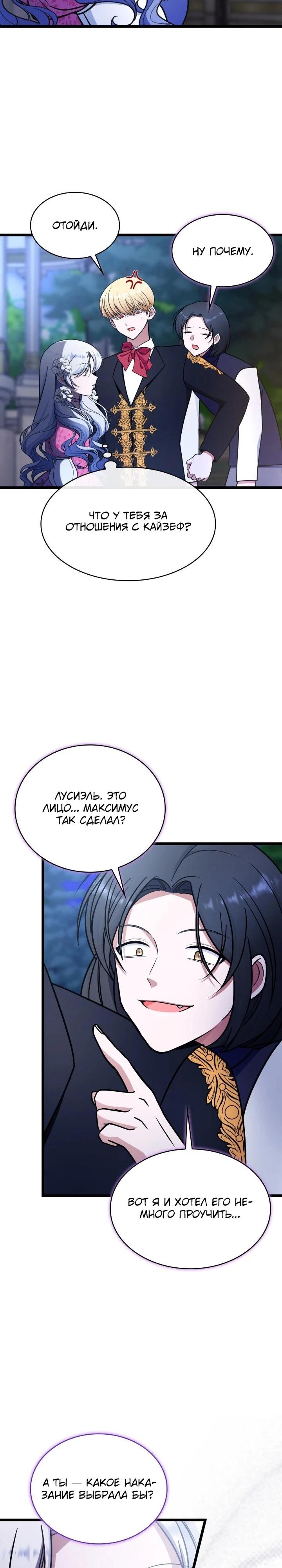 Манга Новый ребёнок в семье злодеев - Глава 61 Страница 28