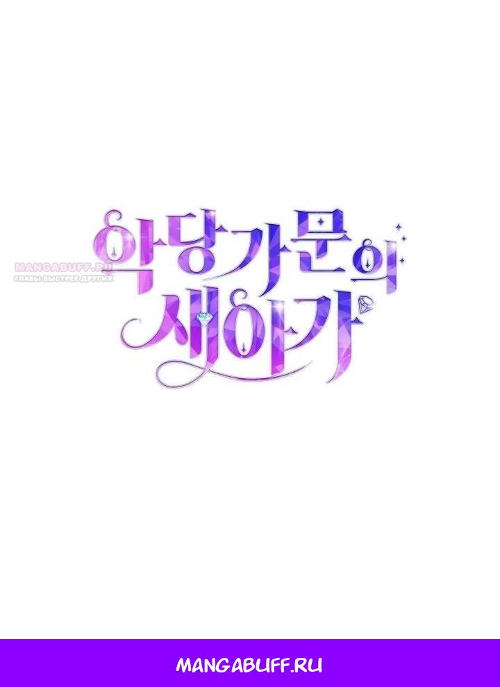 Манга Новый ребёнок в семье злодеев - Глава 61 Страница 37
