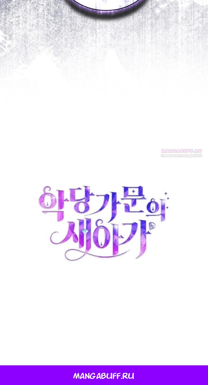 Манга Новый ребёнок в семье злодеев - Глава 60 Страница 34