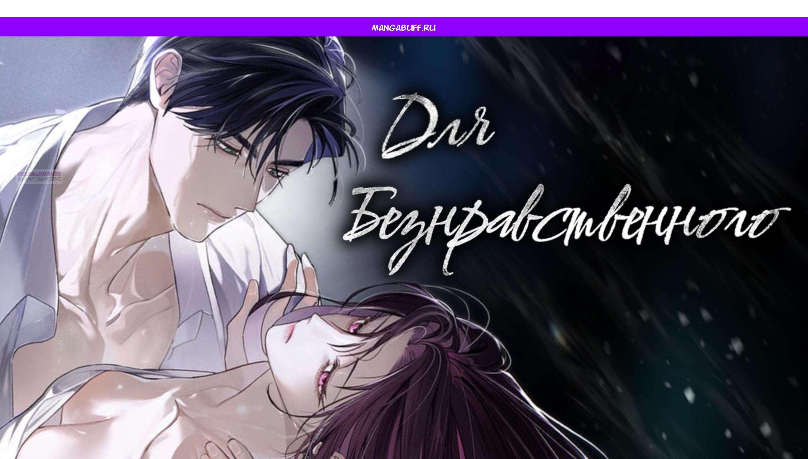 Манга Для безнравственного - Глава 57 Страница 1