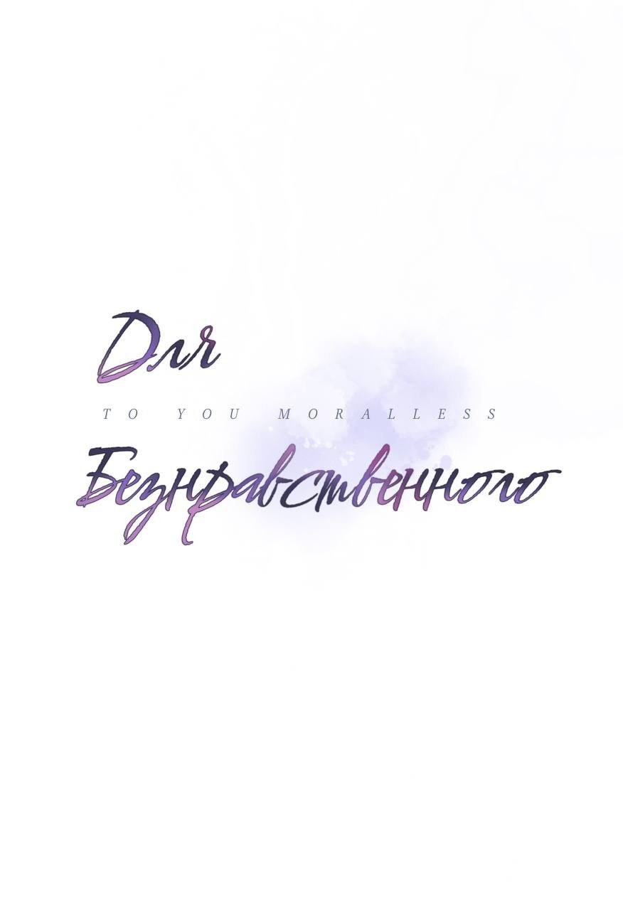 Манга Для безнравственного - Глава 58 Страница 12