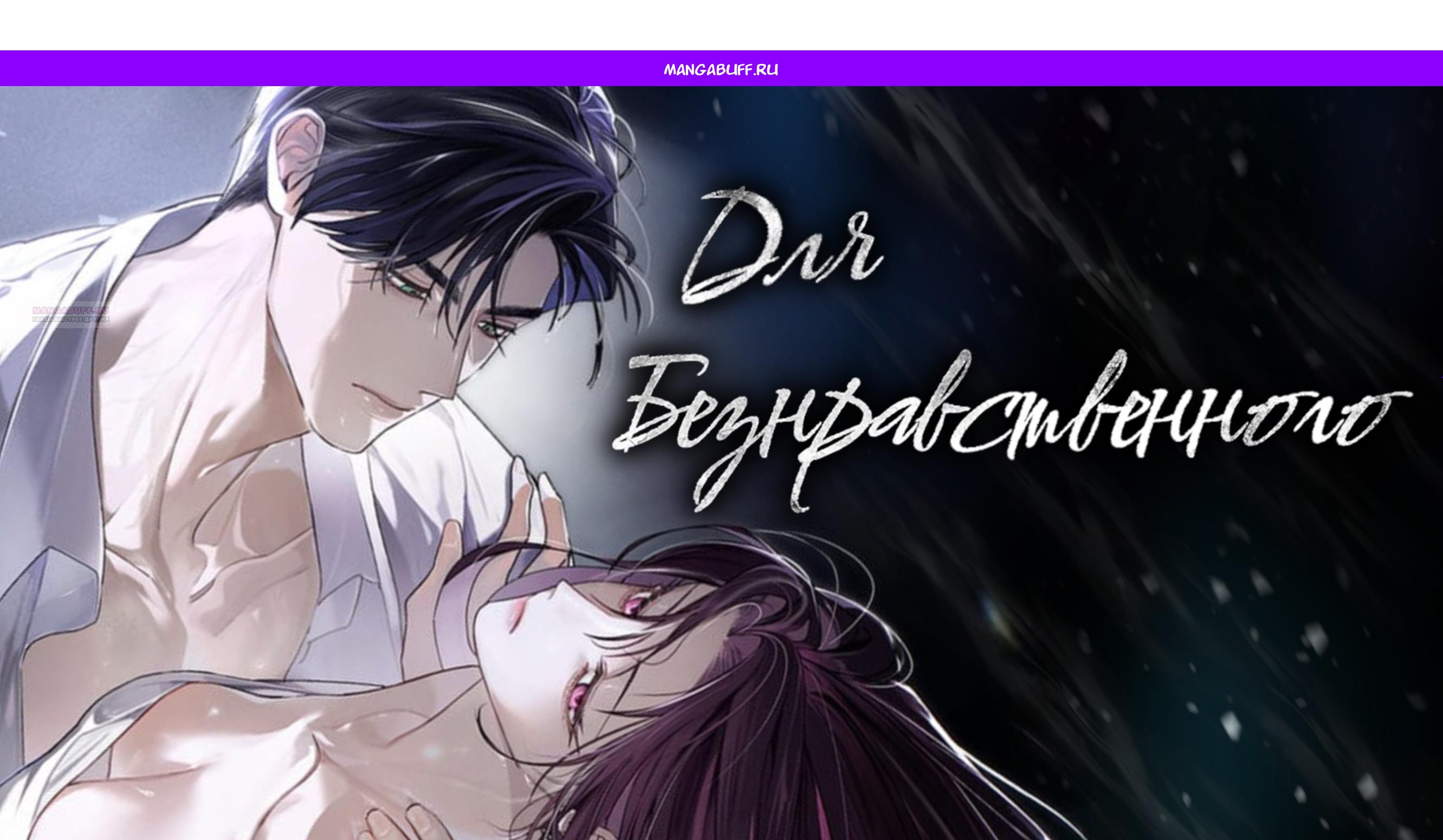 Манга Для безнравственного - Глава 58 Страница 1