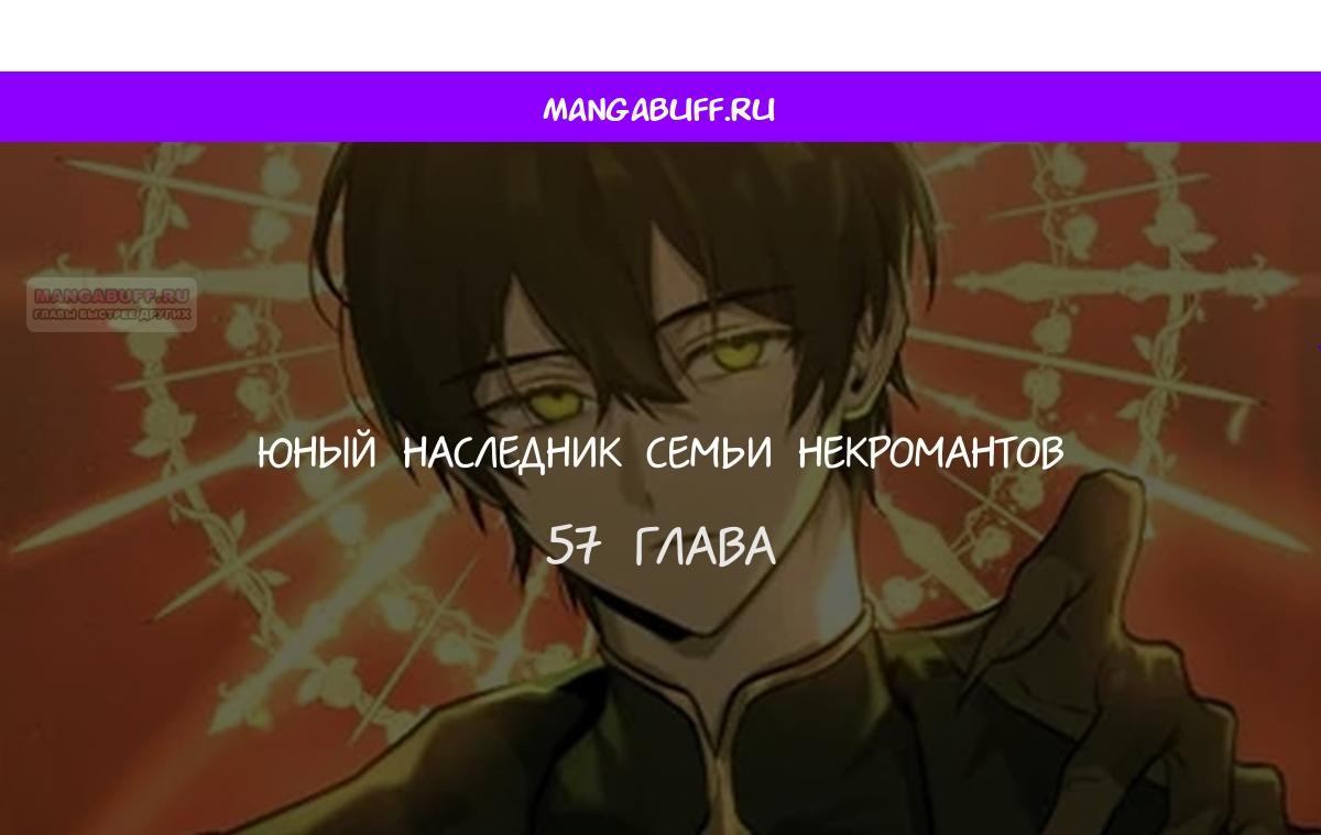 Манга Юный наследник семьи некромантов - Глава 57 Страница 1