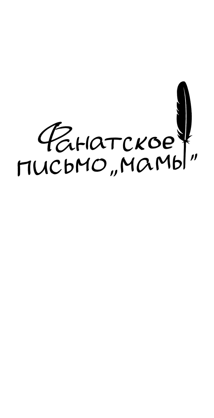 Манга Фанатское письмо «мамы» - Глава 6 Страница 17