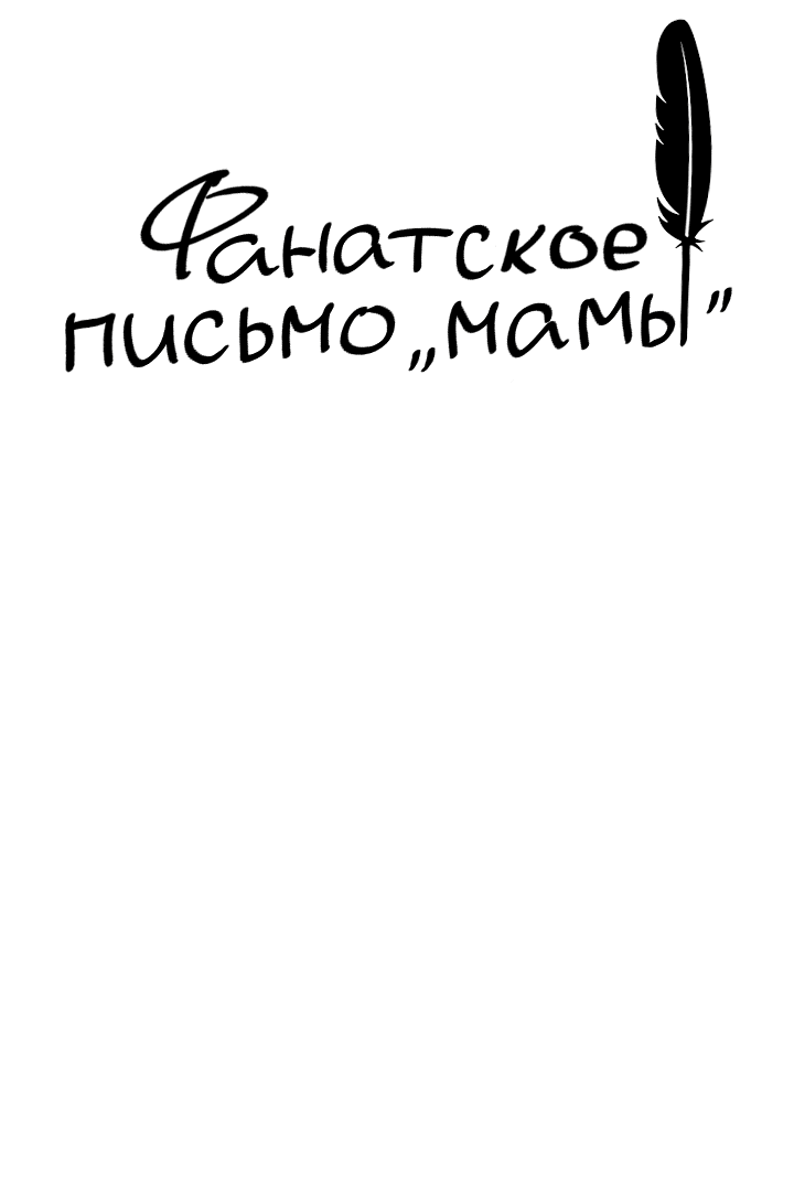 Манга Фанатское письмо «мамы» - Глава 5 Страница 9