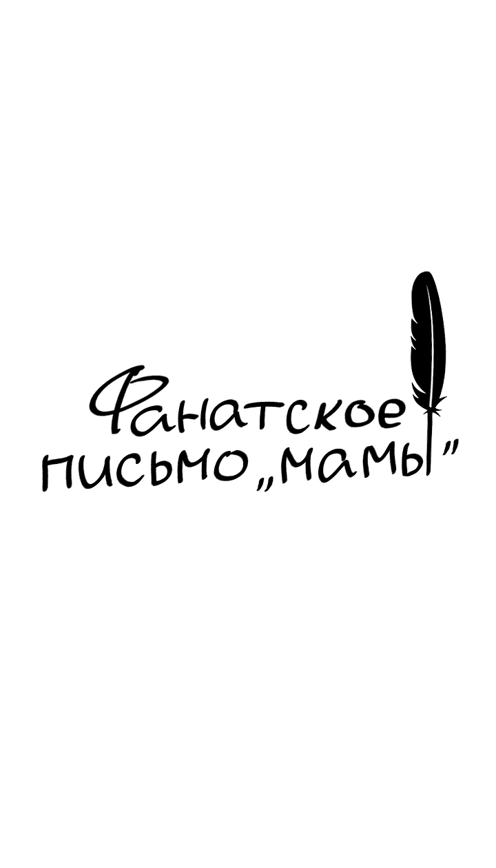 Манга Фанатское письмо «мамы» - Глава 4 Страница 24