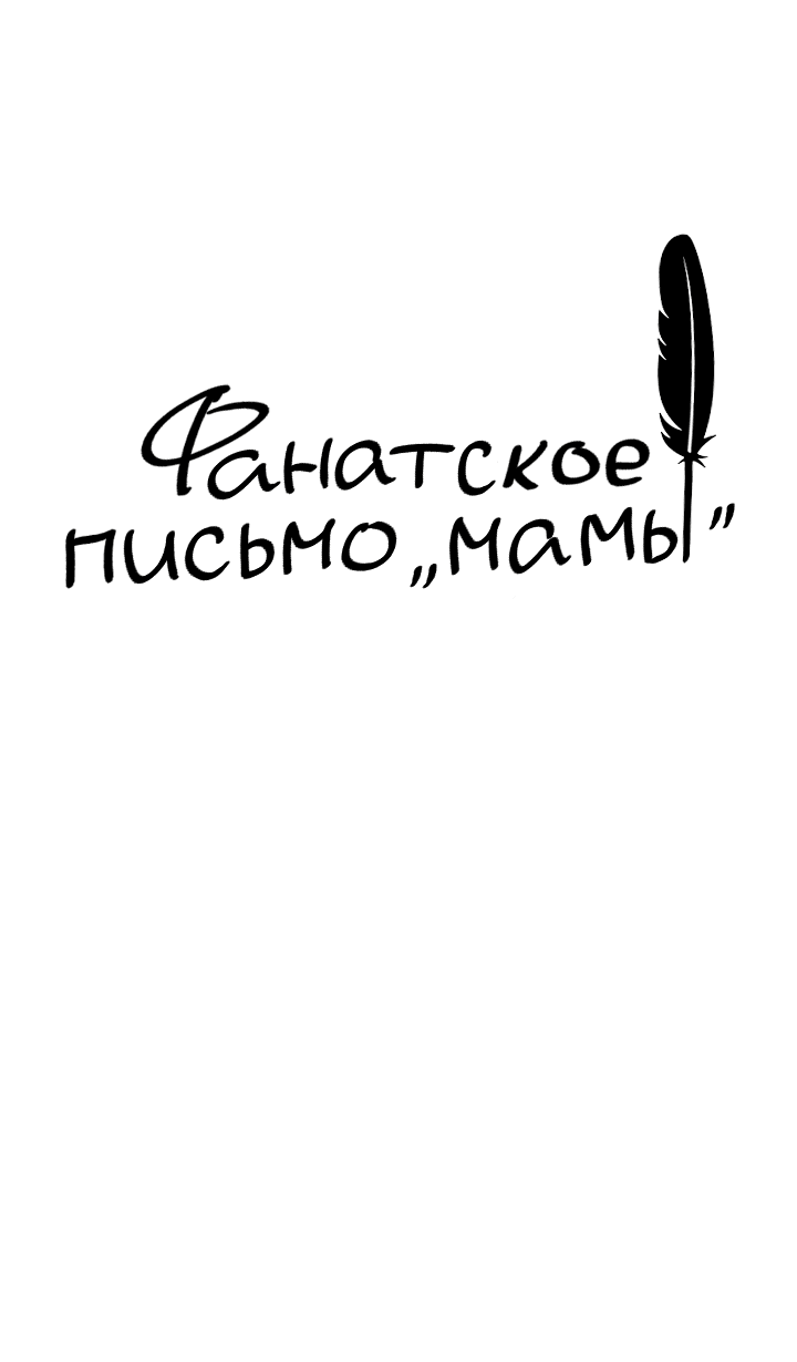 Манга Фанатское письмо «мамы» - Глава 3 Страница 12