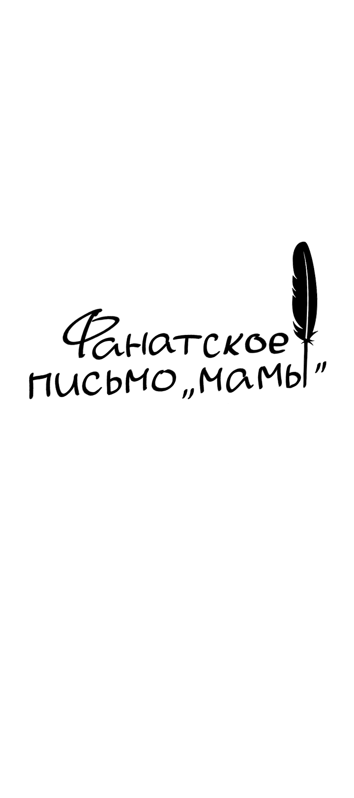 Манга Фанатское письмо «мамы» - Глава 2 Страница 26