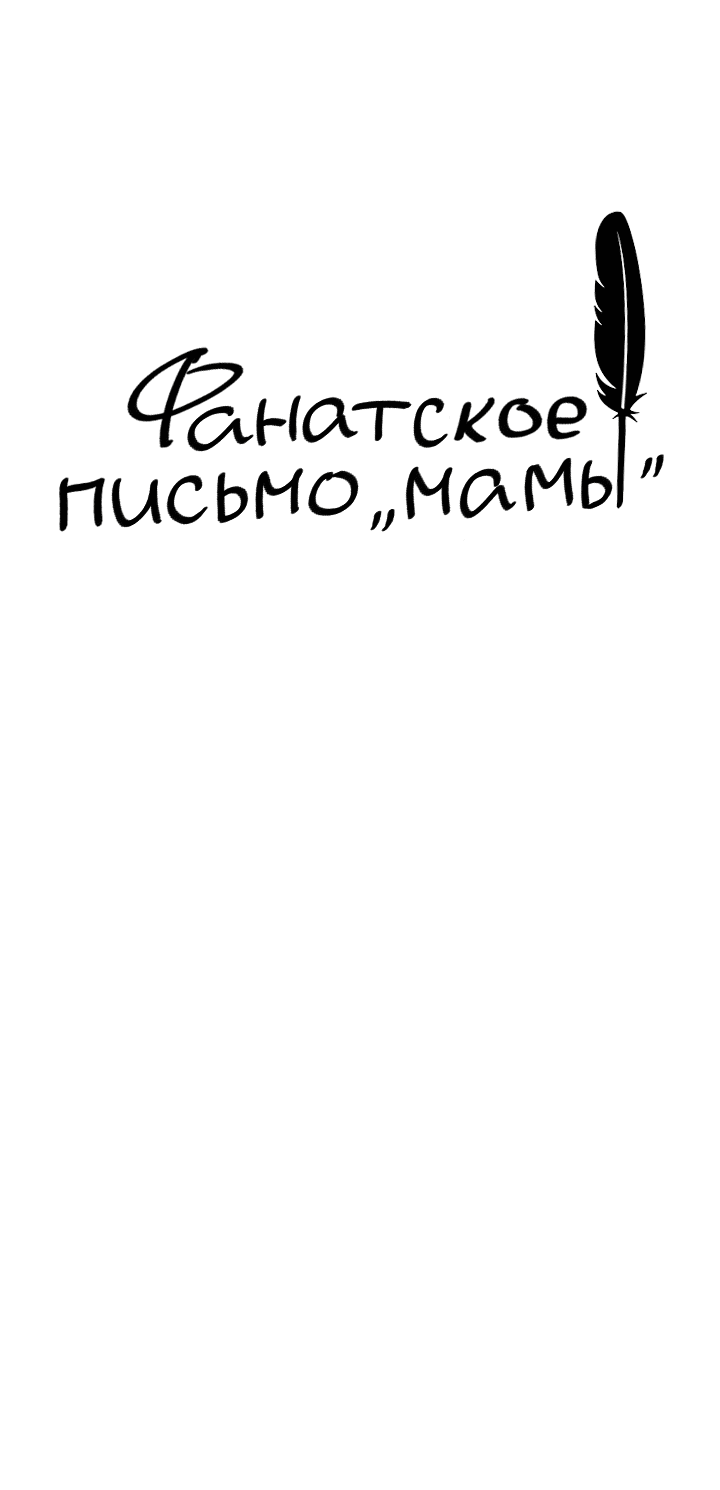 Манга Фанатское письмо «мамы» - Глава 1 Страница 10