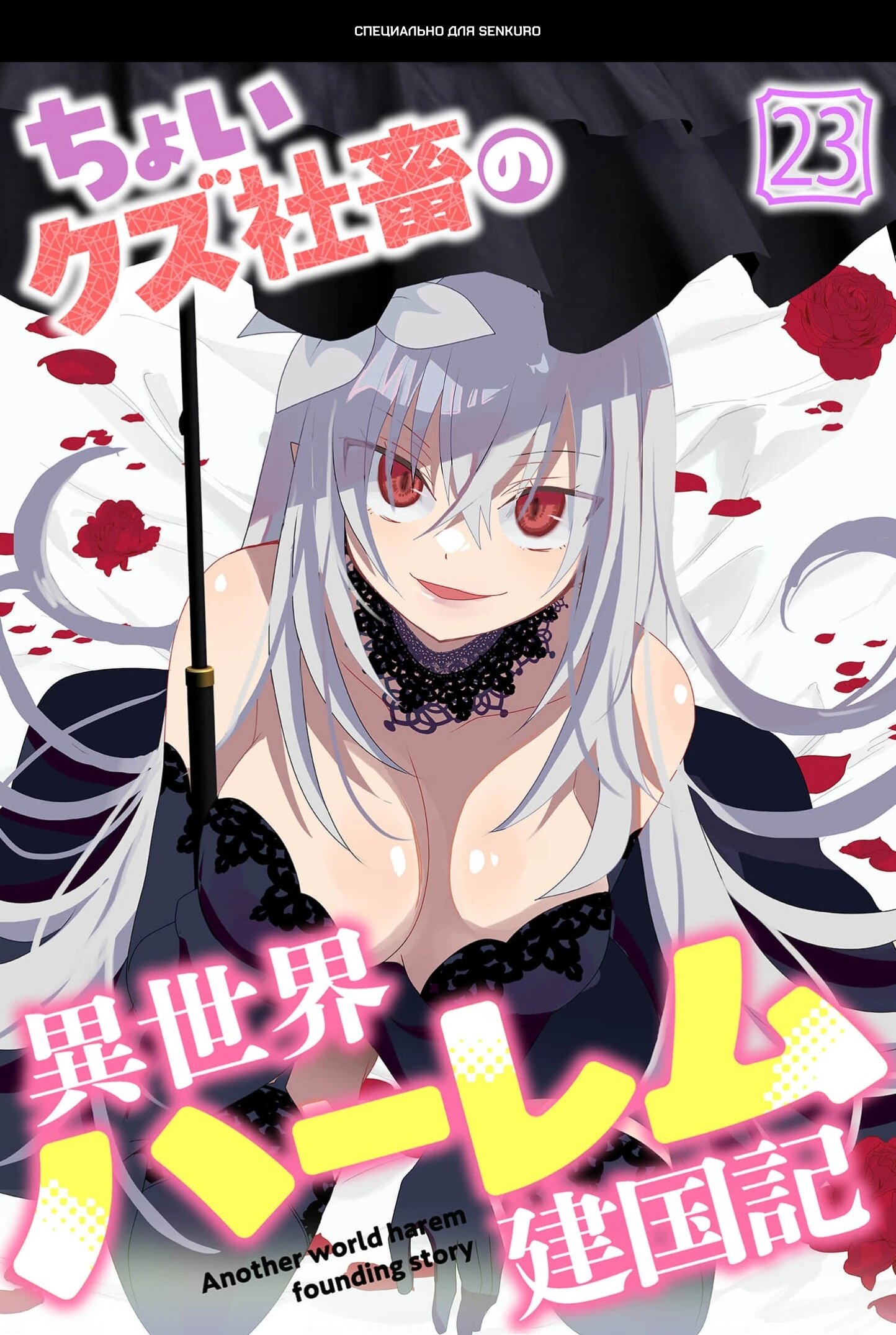 Манга Офисный работник создаёт гарем в другом мире - Глава 23.1 Страница 1