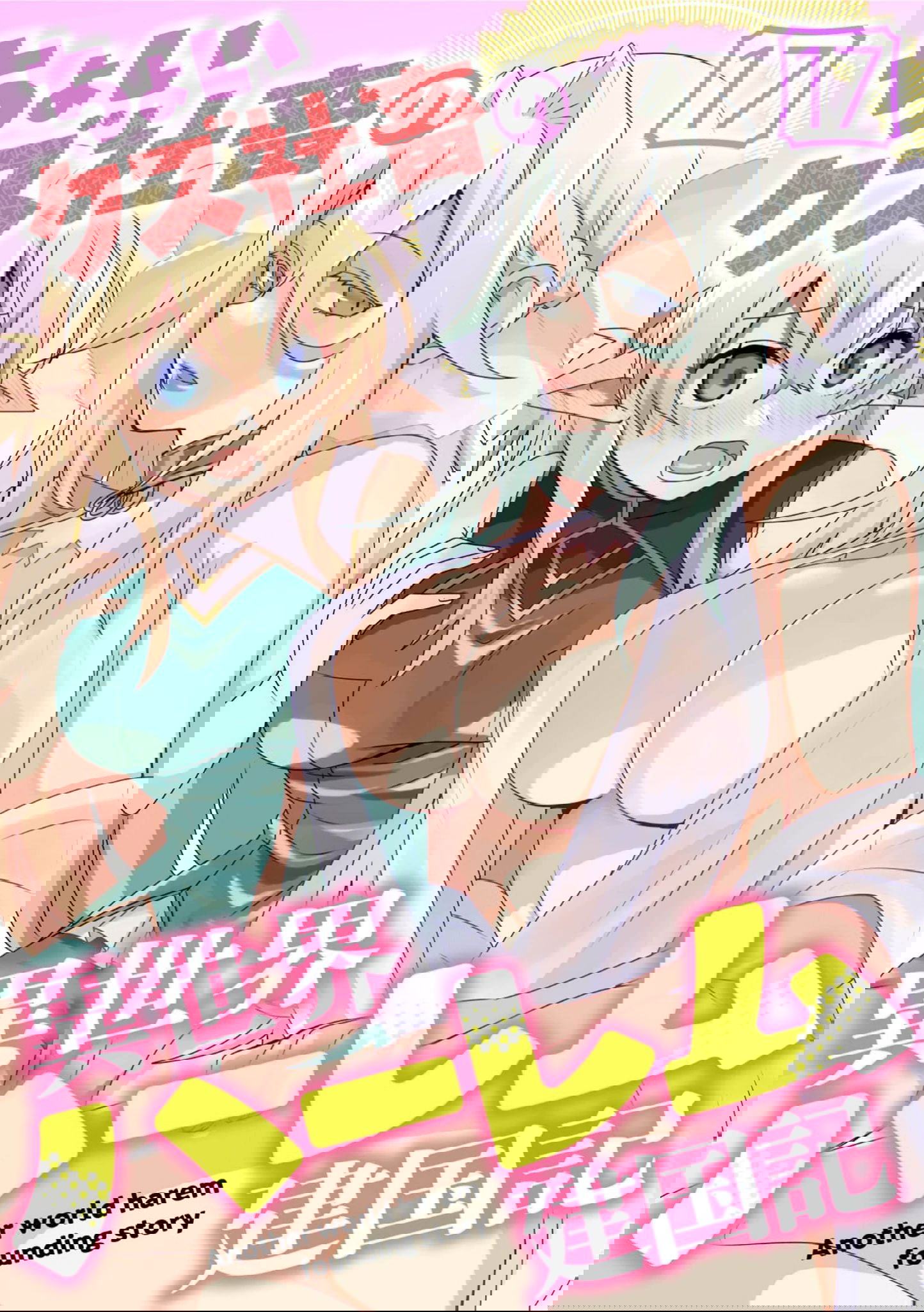 Манга Офисный работник создаёт гарем в другом мире - Глава 17.1 Страница 1