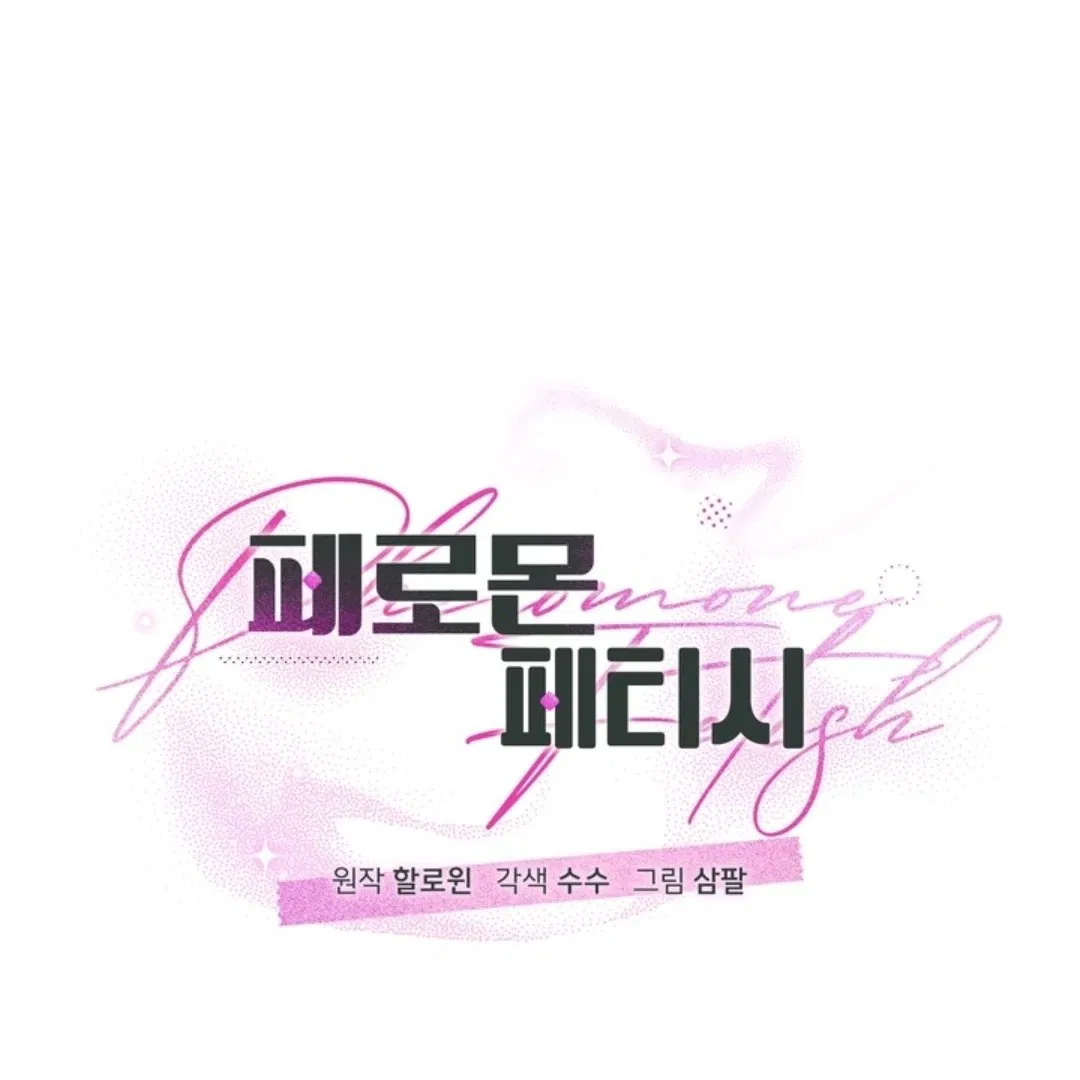 Манга Феромонный фетиш - Глава 24 Страница 1