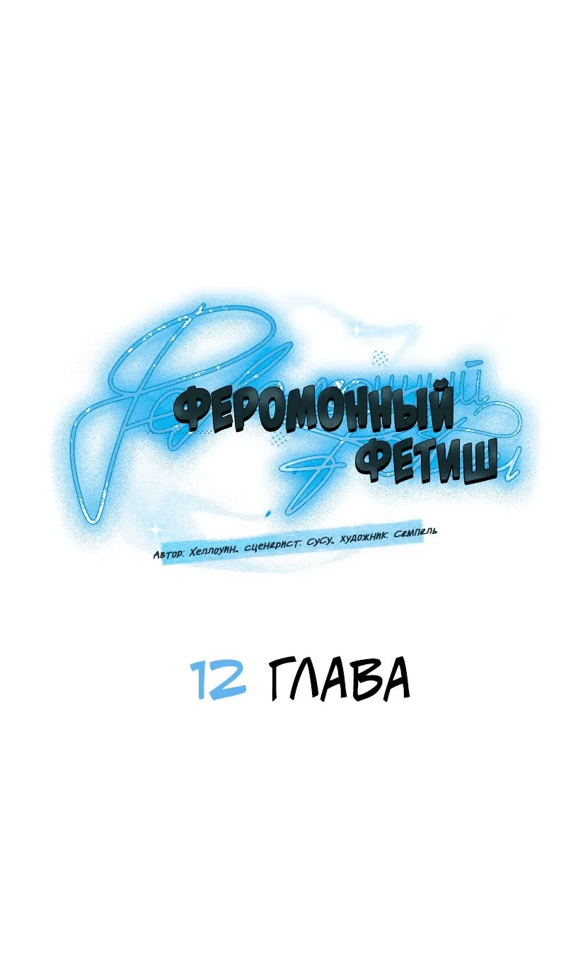 Манга Феромонный фетиш - Глава 12 Страница 21