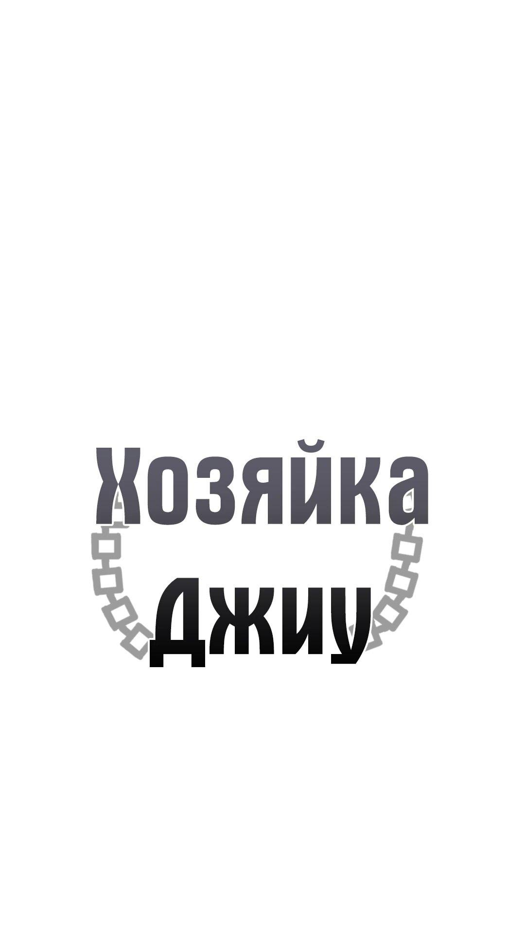 Манга Хозяйка Джи У - Глава 32 Страница 12