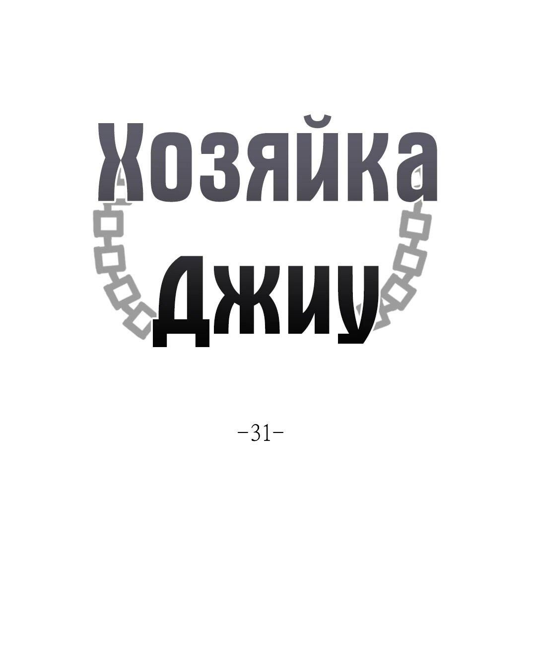 Манга Хозяйка Джи У - Глава 31 Страница 41
