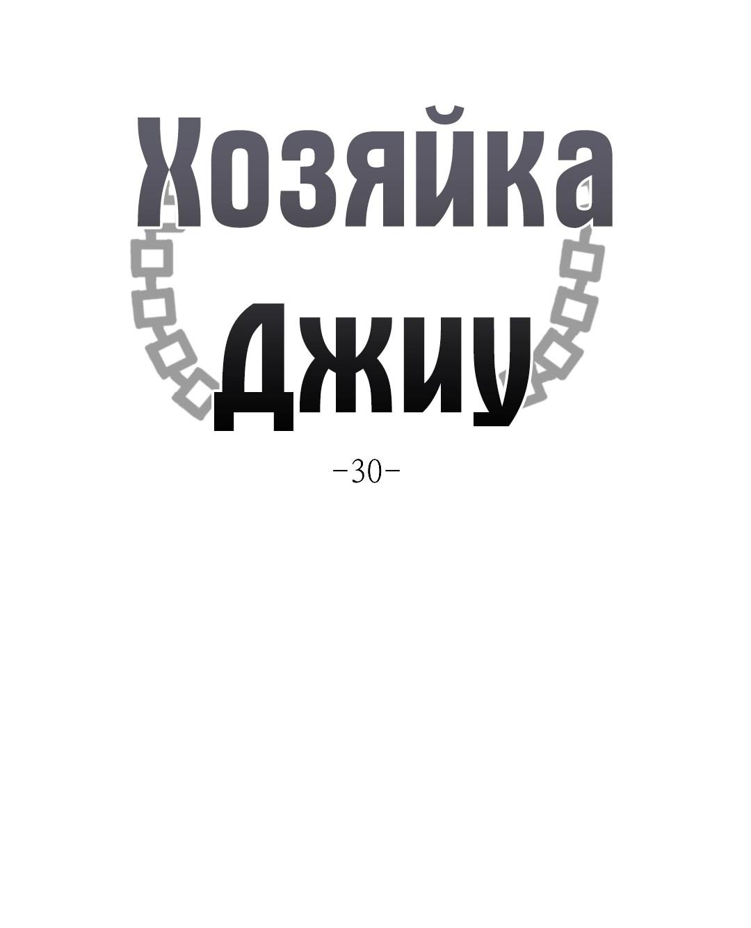 Манга Хозяйка Джи У - Глава 30 Страница 15