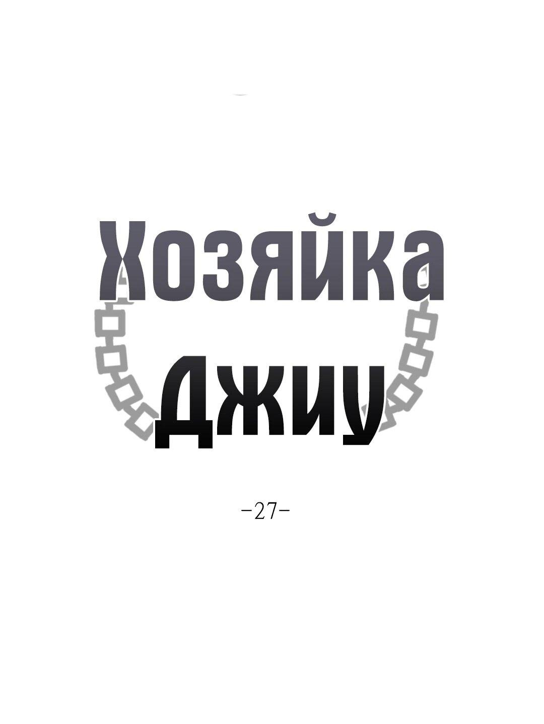 Манга Хозяйка Джи У - Глава 27 Страница 12