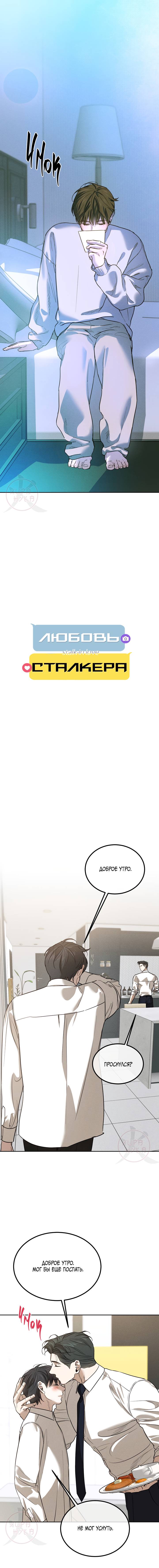 Манга Любовь сталкера - Глава 1 Страница 7