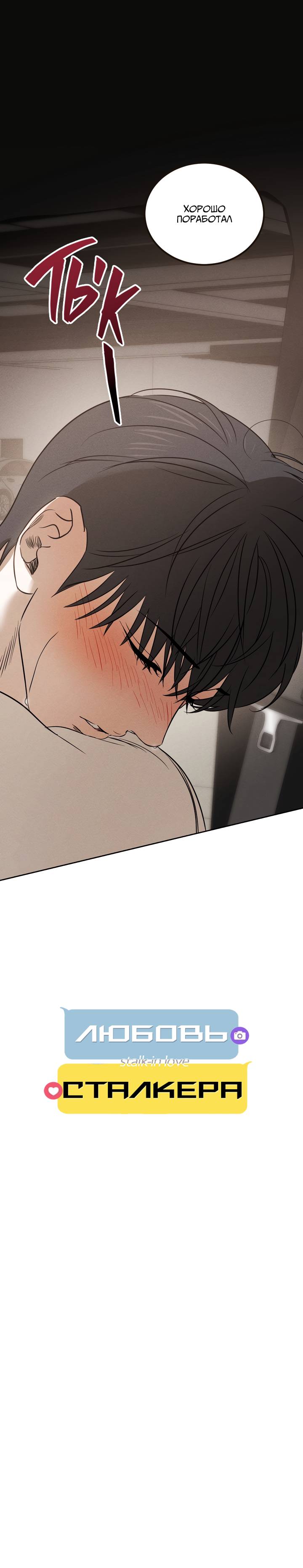 Манга Любовь сталкера - Глава 4 Страница 16