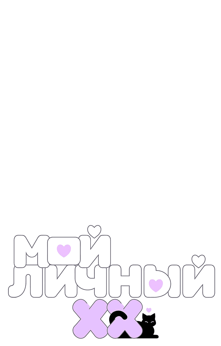 Манга Мой личный ХХ - Глава 21 Страница 1