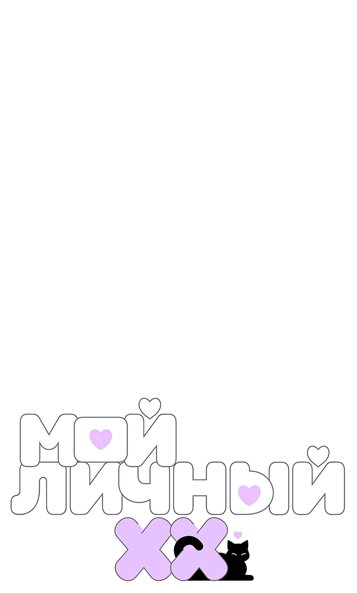 Манга Мой личный ХХ - Глава 22 Страница 1