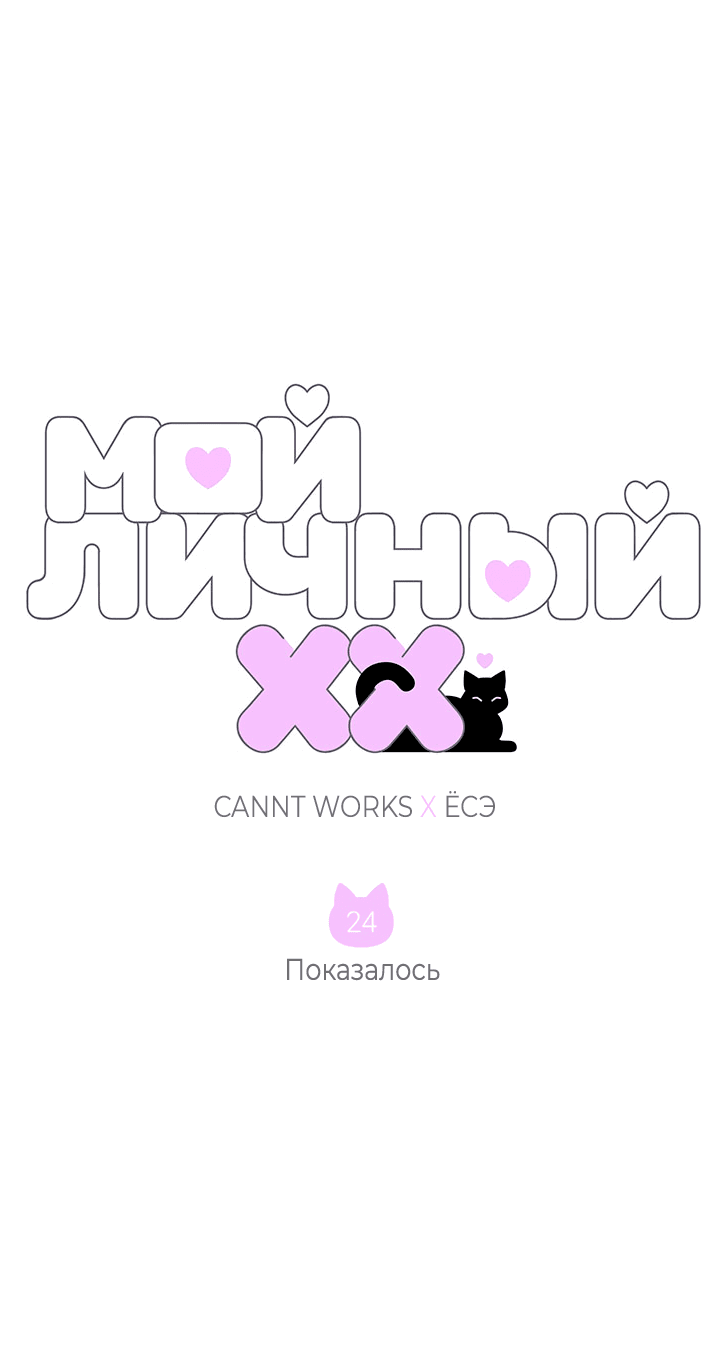 Манга Мой личный ХХ - Глава 24 Страница 5