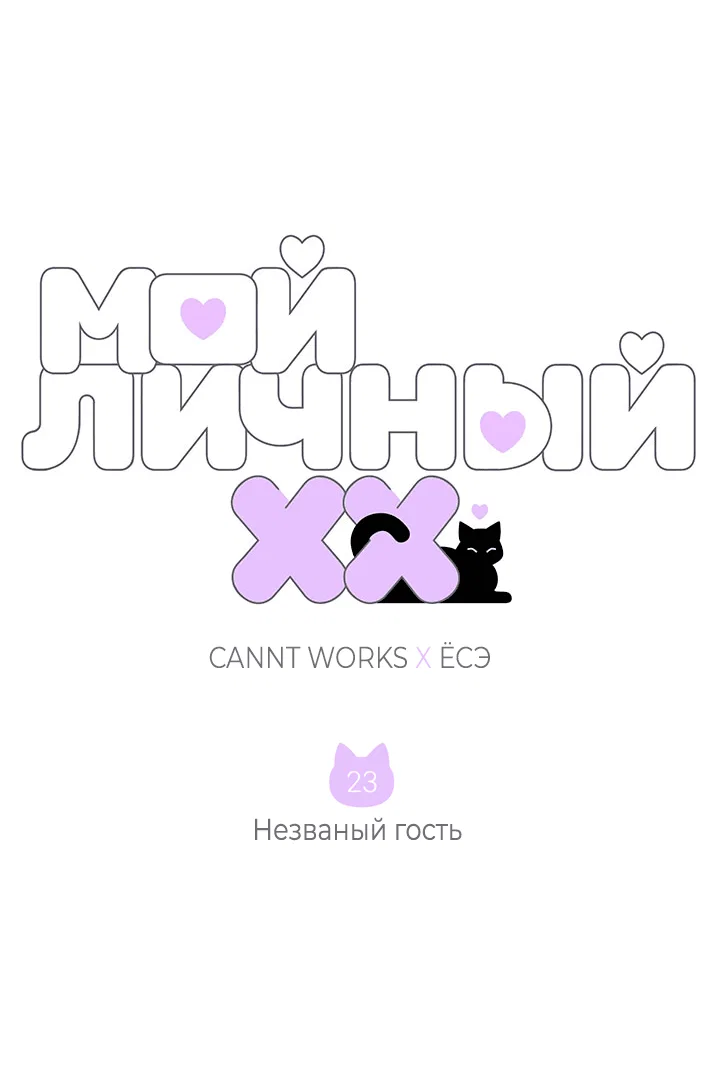 Манга Мой личный ХХ - Глава 23 Страница 2