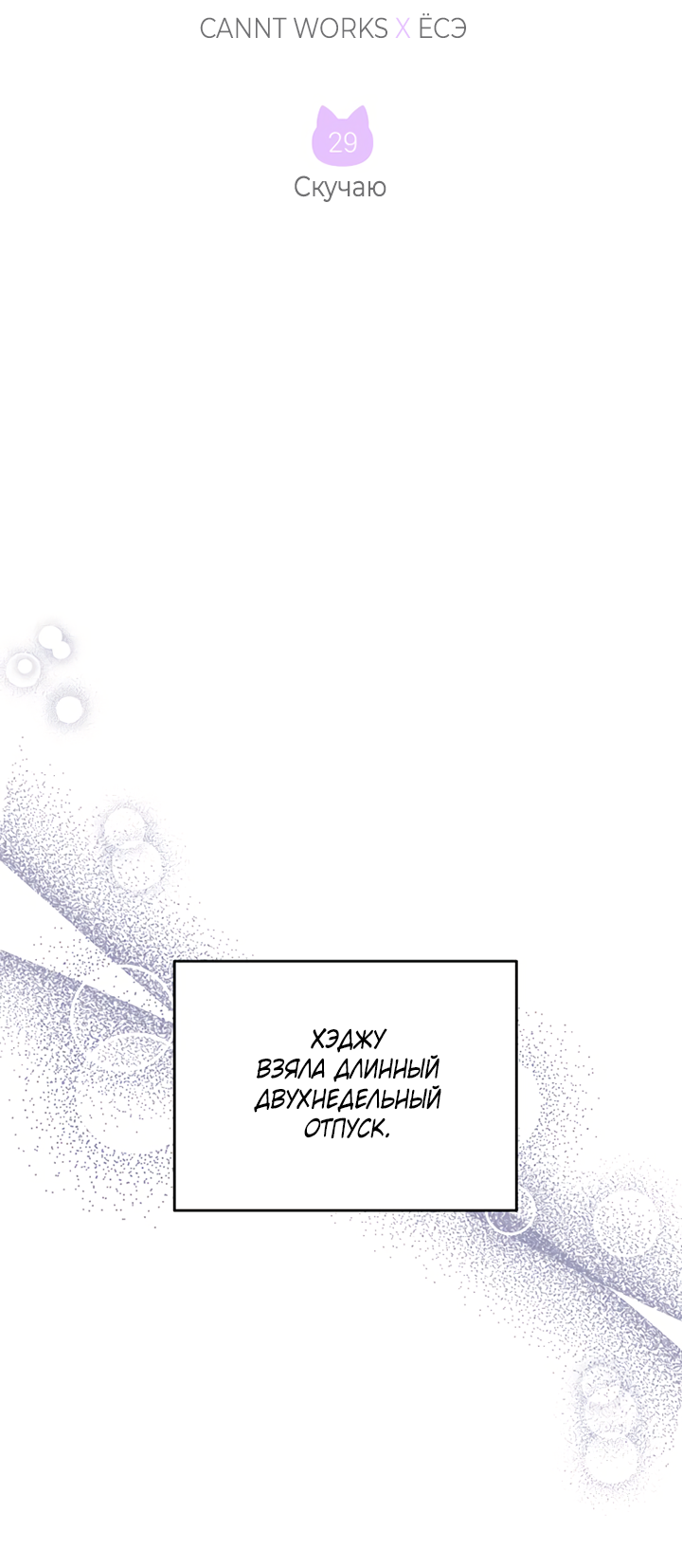 Манга Мой личный ХХ - Глава 29 Страница 2