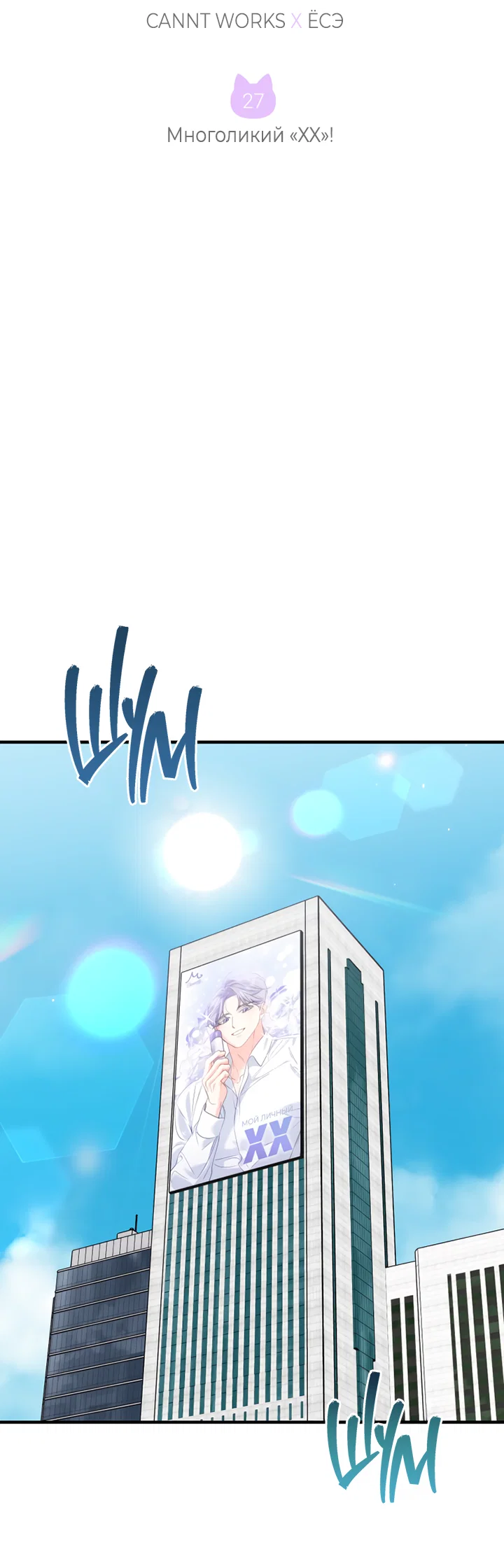 Манга Мой личный ХХ - Глава 27 Страница 2