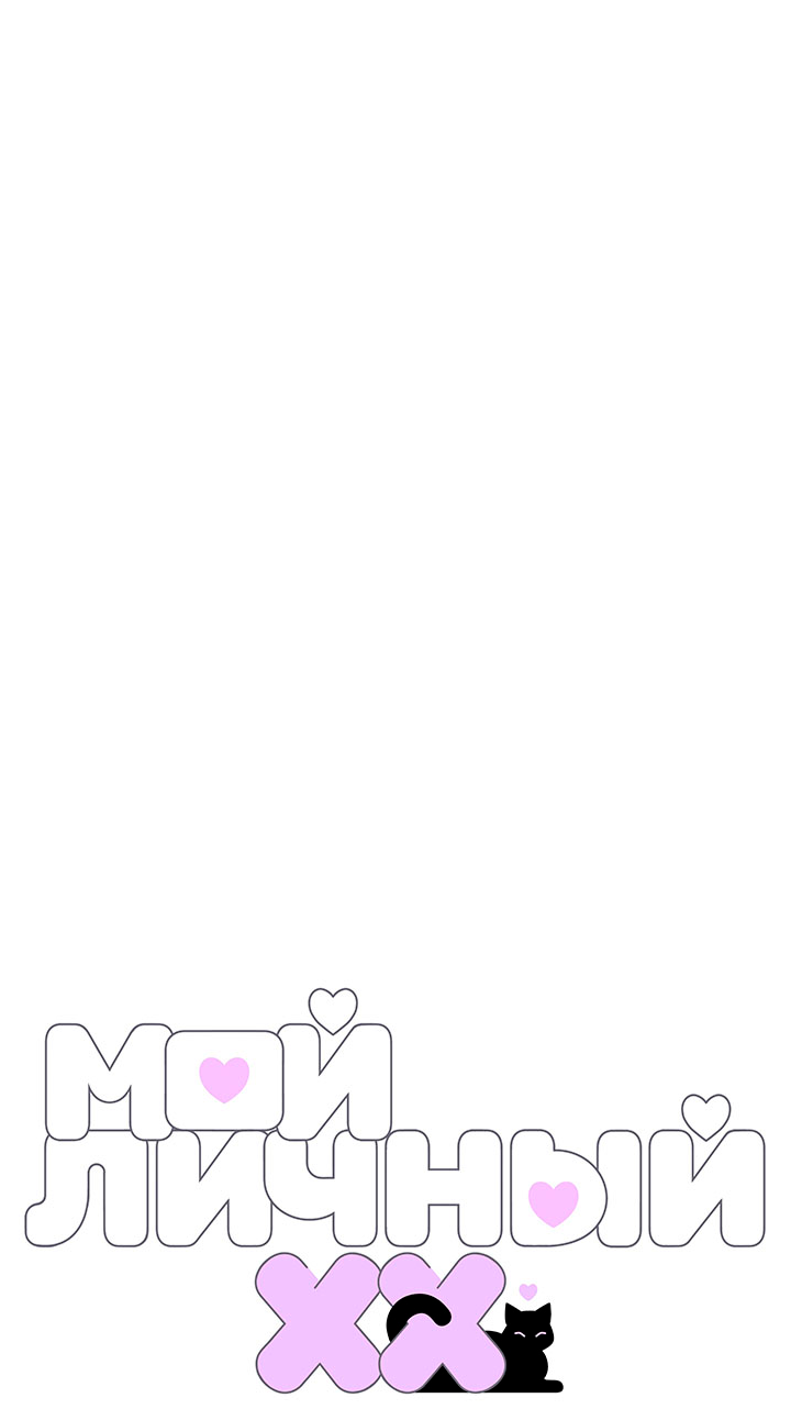 Манга Мой личный ХХ - Глава 26 Страница 1