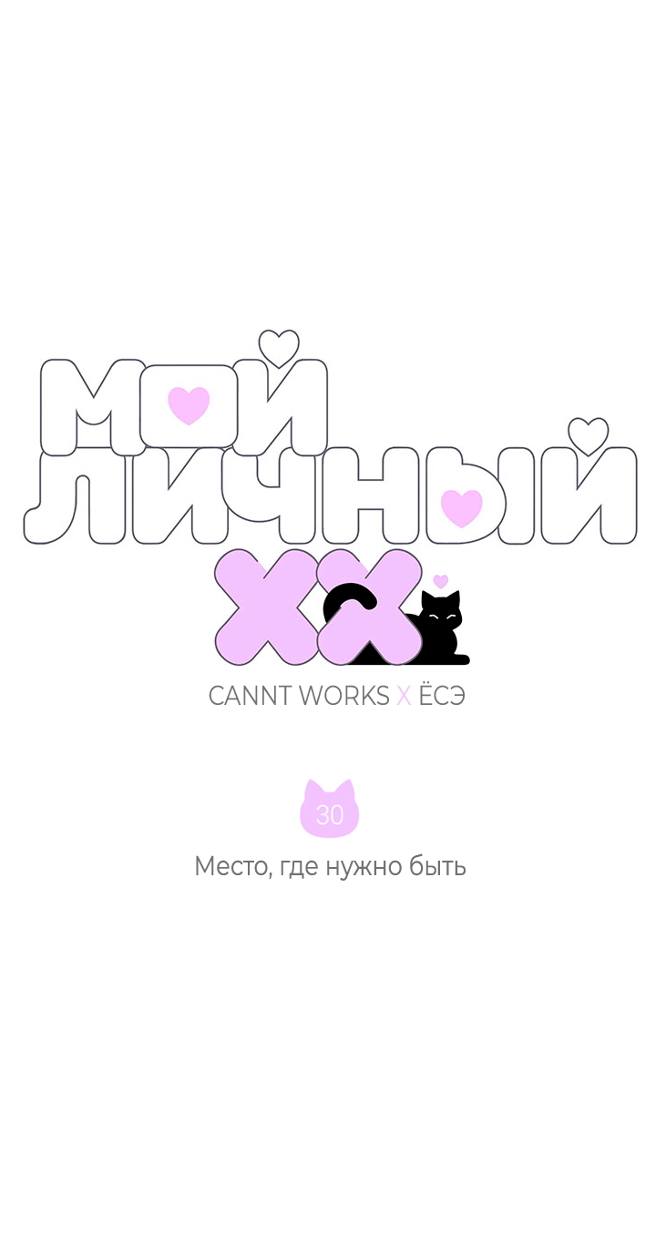 Манга Мой личный ХХ - Глава 30 Страница 5