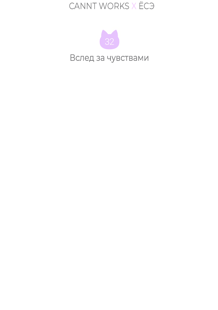 Манга Мой личный ХХ - Глава 32 Страница 2