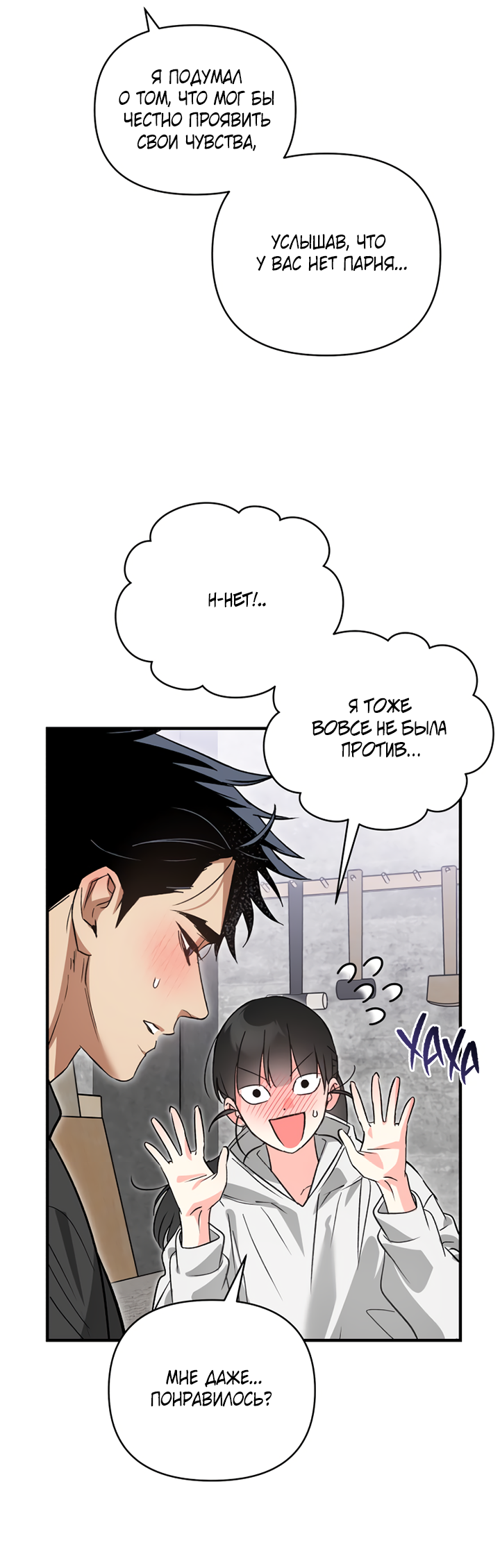 Манга Мой личный ХХ - Глава 32 Страница 18