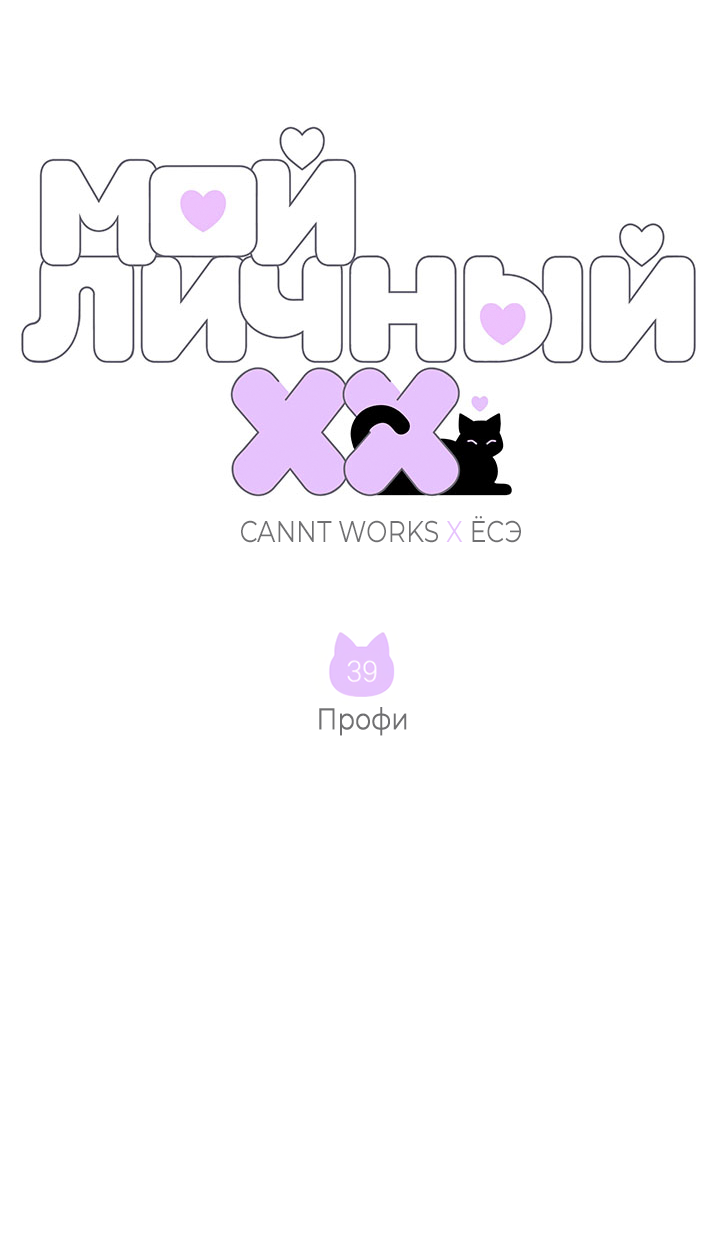 Манга Мой личный ХХ - Глава 39 Страница 2