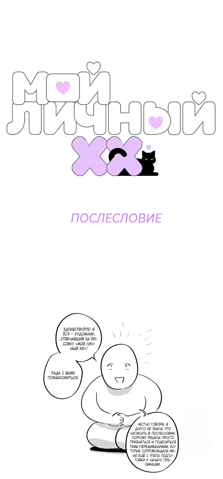 Манга Мой личный ХХ - Глава 41 Страница 2
