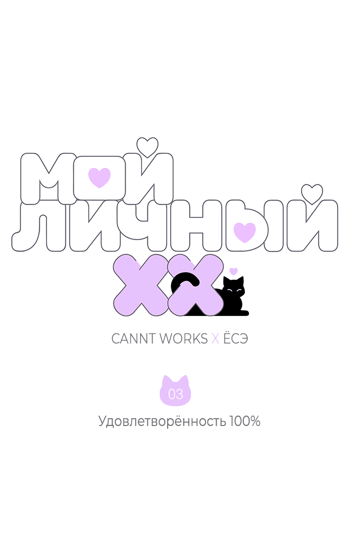 Манга Мой личный ХХ - Глава 3 Страница 6