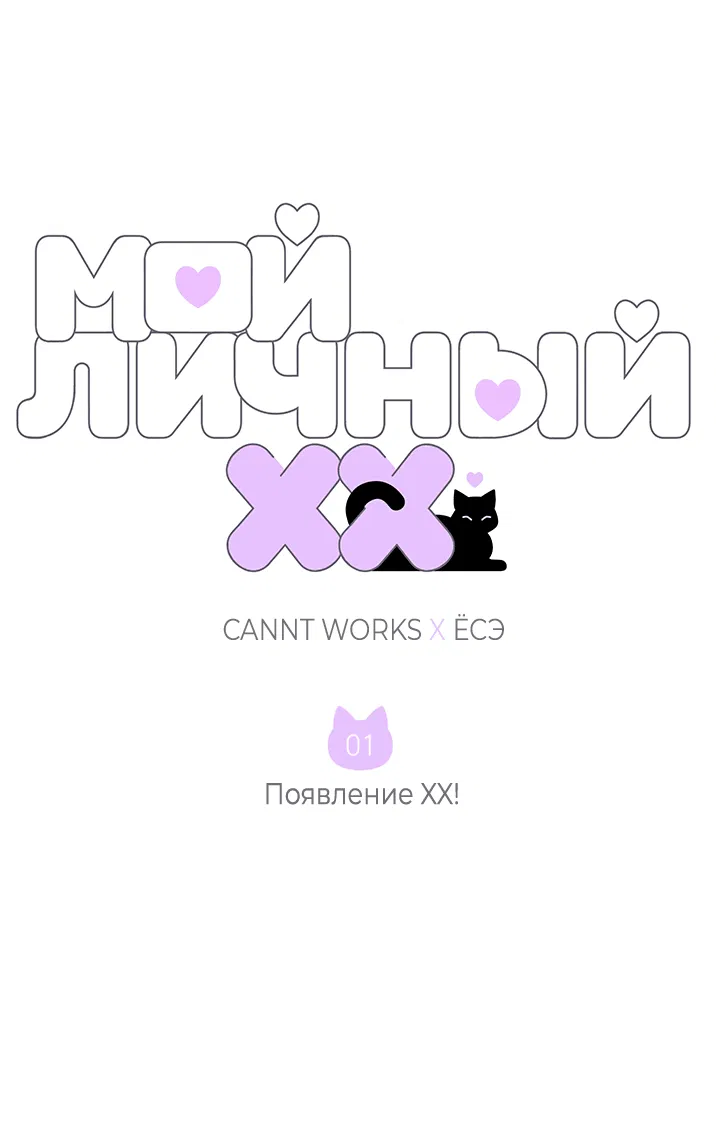 Манга Мой личный ХХ - Глава 1 Страница 21